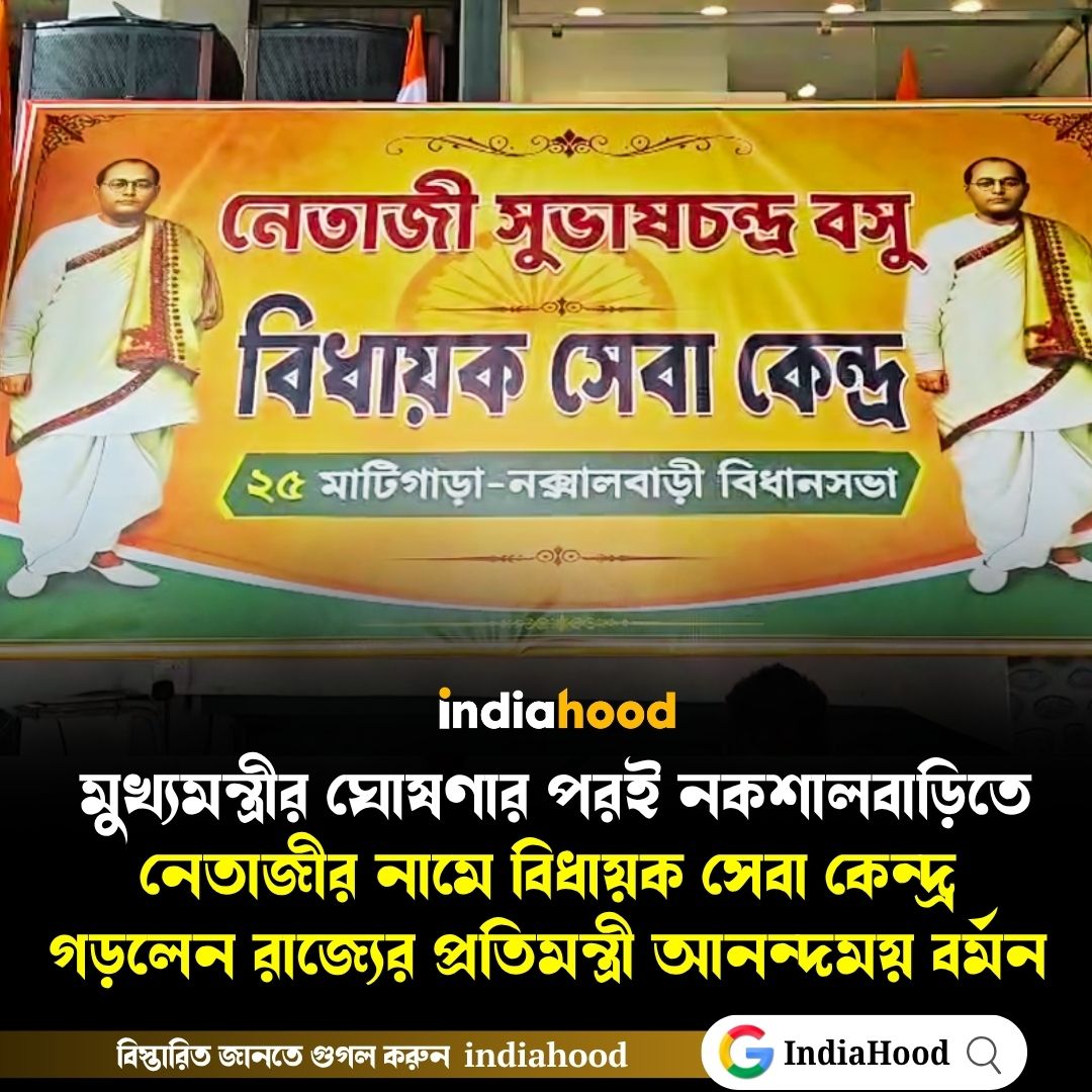 নকশালবাড়িতে নেতাজীর নামে হল বিধায়ক সেবা কেন্দ্র